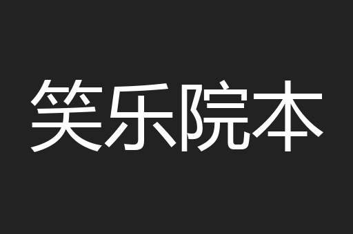 笑乐院本