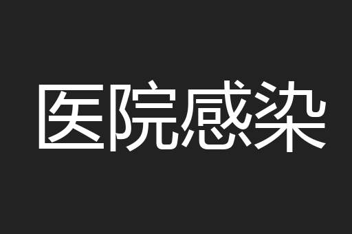 医院感染