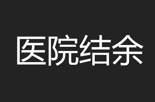 医院结余