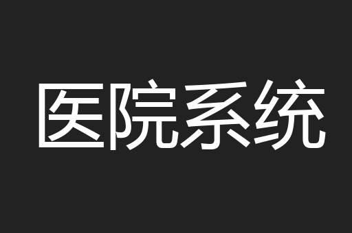 医院系统