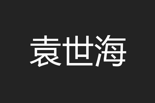 袁世海