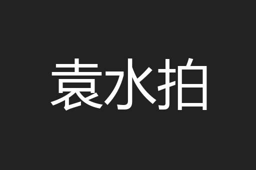 袁水拍