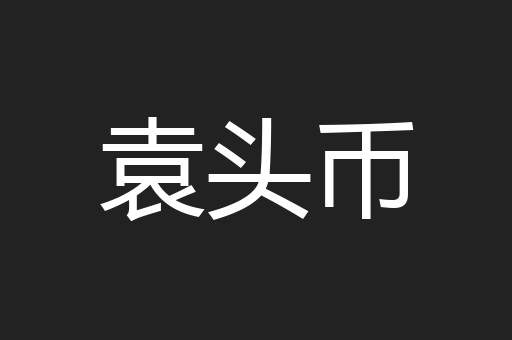 袁头币