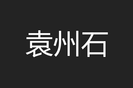袁州石