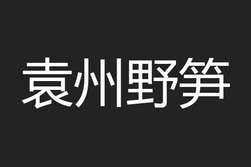 袁州野笋