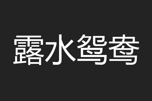 露水鸳鸯