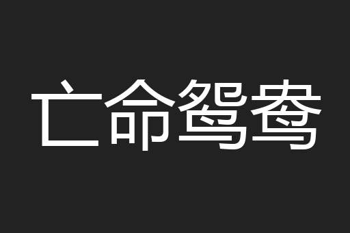 亡命鸳鸯