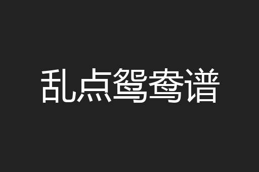 乱点鸳鸯谱