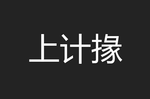 上计掾
