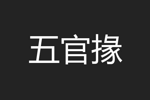 五官掾