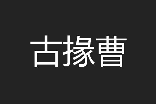 古掾曹