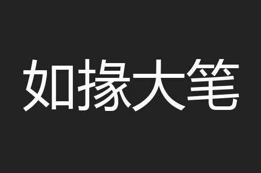 如掾大笔
