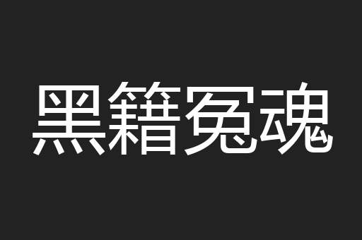 黑籍冤魂