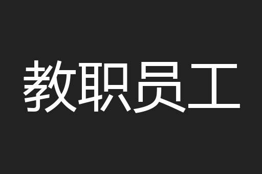 教职员工