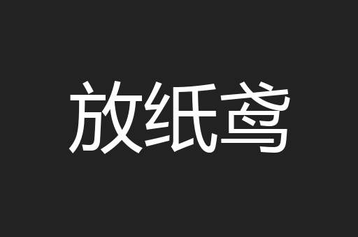 放纸鸢