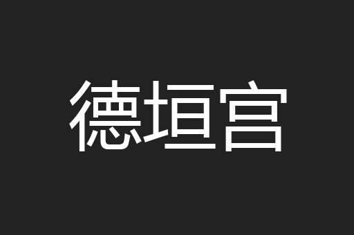 德垣宫