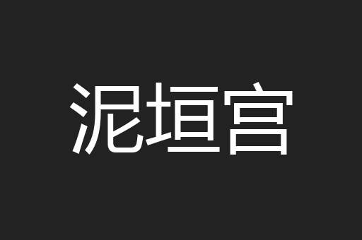 泥垣宫