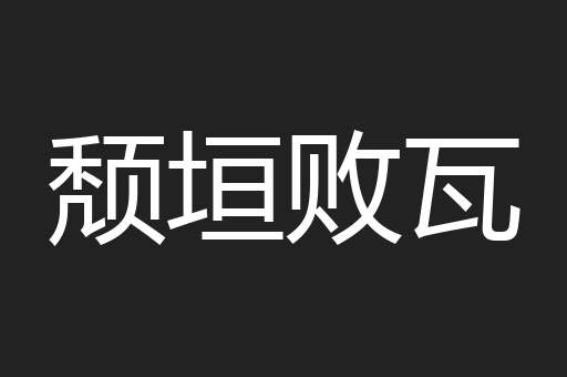 颓垣败瓦