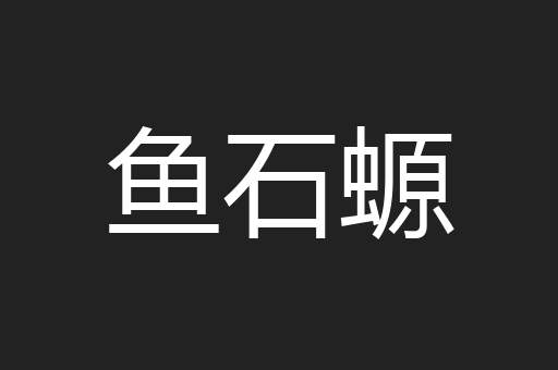 鱼石螈