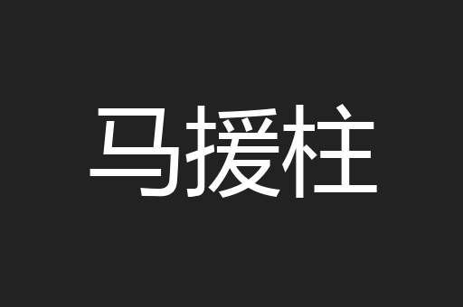 马援柱