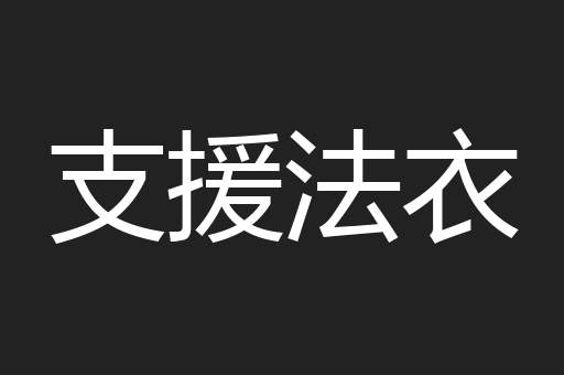 支援法衣