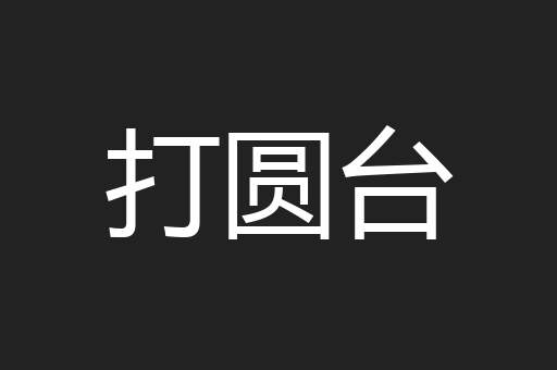 打圆台
