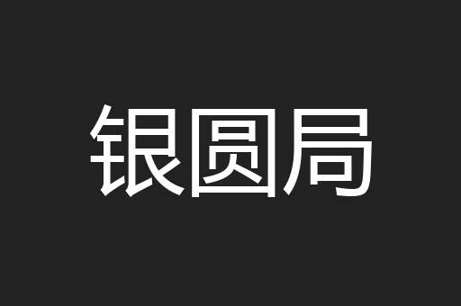 银圆局
