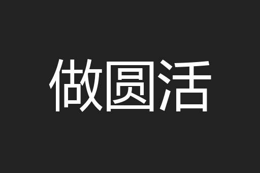 做圆活