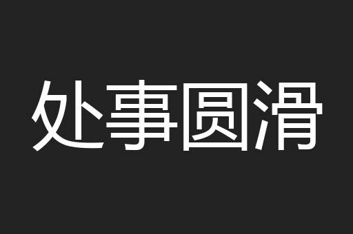 处事圆滑