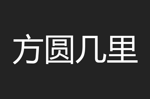 方圆几里