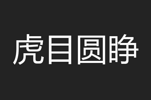 虎目圆睁