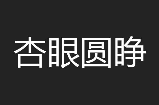 杏眼圆睁