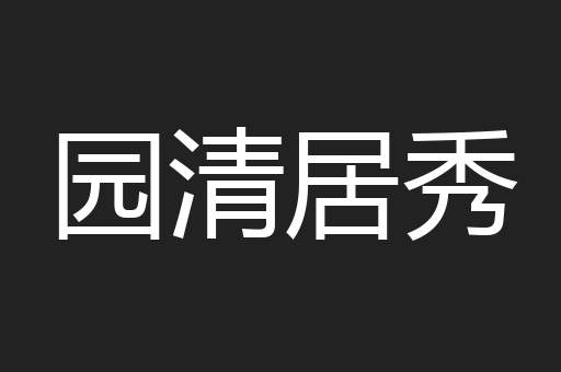 园清居秀