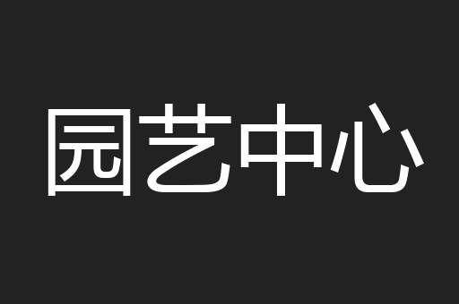 园艺中心