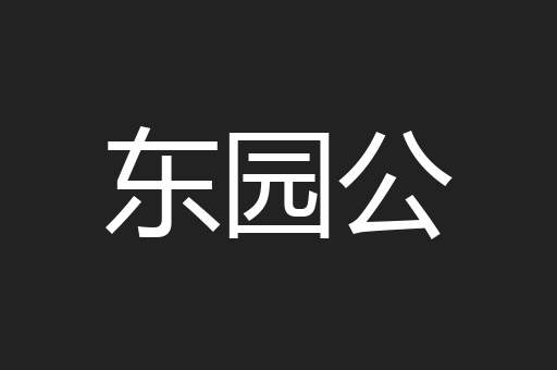东园公