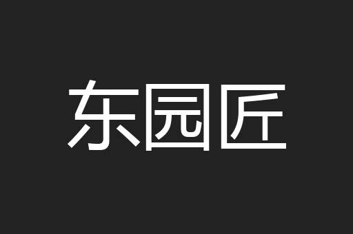 东园匠