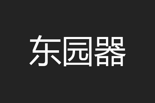 东园器