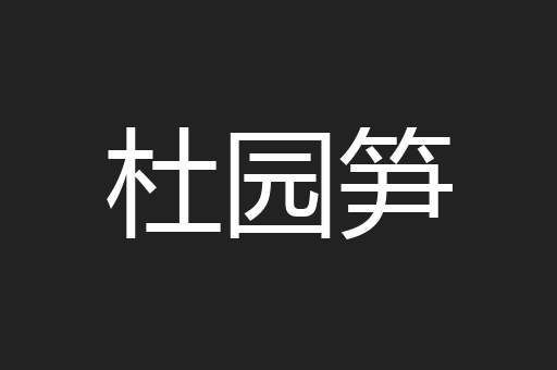 杜园笋