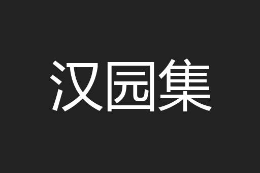汉园集