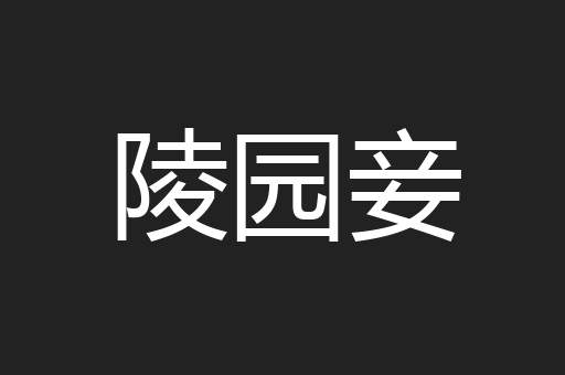 陵园妾