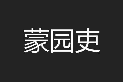 蒙园吏