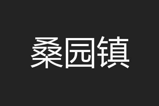 桑园镇