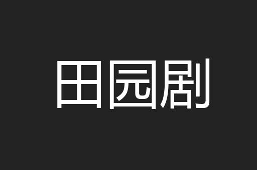 田园剧