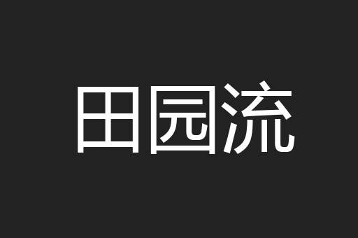 田园流