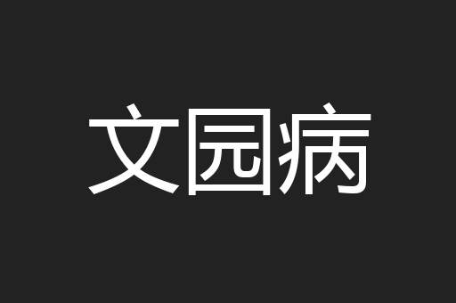 文园病