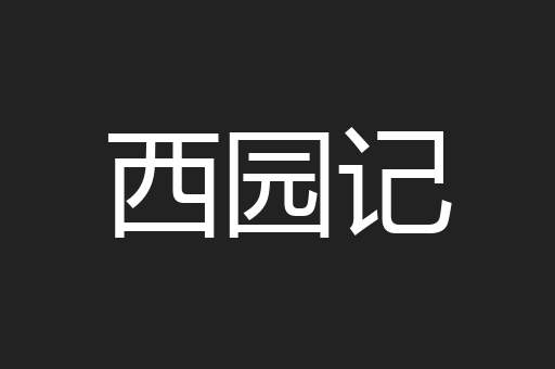 西园记