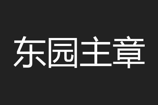 东园主章