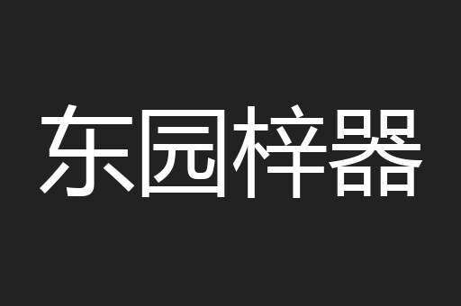 东园梓器