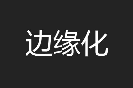 边缘化