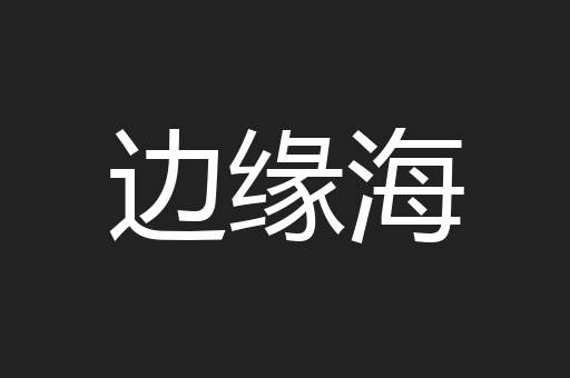 边缘海